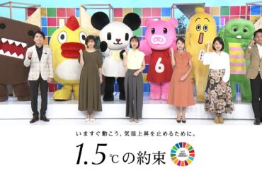 『1.5℃の約束』民放NHK６局がタッグ！気候危機を食い止めよう