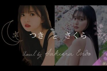つきとさくら【齋藤飛鳥＆遠藤さくら 乃木坂46】