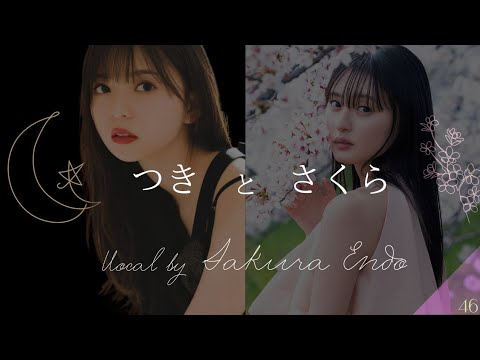 つきとさくら【齋藤飛鳥&遠藤さくら 乃木坂46】 つきとさくら【齋藤飛鳥&遠藤さくら 乃木坂46】