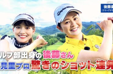 【BS11】ラフからのアプローチ「諸見里しのぶ 実践 ゴルフテク！」第121回 【ゲスト：後藤楽々】見逃し配信（9月24日放送分）