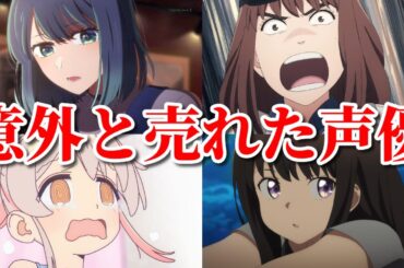 意外と売れた声優ベスト１０。爆〇請負人だったのに大ブレイク！