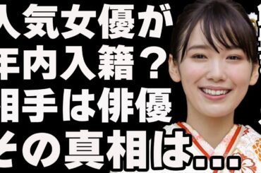 飯豊まりえが年内入籍！？…相手は噂の実力派俳優…業界では今一番キャスティングしたい次世代女優として大注目…ドラマに、バラエティに引っ張りだこで起用できたら出世コースと噂！？