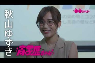 ドラマ『●●ちゃん』（まるまるちゃん）　高学歴ちゃん編スタート！9月24日（日）放送