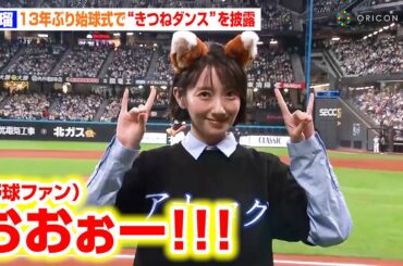 波瑠、13年ぶり始球式でキュートな“きつねダンス”を披露！北海道・エスコンでの登板に緊張「心臓が飛んでいっちゃう！」　『北海道日本ハムファイターズ × 千葉ロッテマリーンズファーストピッチセレモニー』