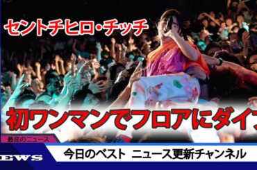 ｾントチヒロ・チッチ、初ワンマンでフロアにダイブ | ニュース 2023年9月12日 | #話題のニュース