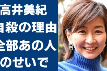 高井美紀が残した最期の言葉に一同驚愕！…明らかになった自○の理由は「あの大物○○のせいで」に驚きを隠せない…あの超大物俳優が言い放った言葉に涙腺崩壊…