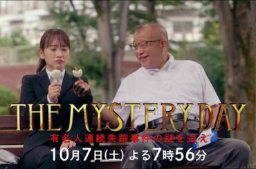 【公式】開局70年特番「THE MYSTERY DAY」60秒PR第二弾！ #ユースケサンタマリア #川栄李奈 #笑福亭鶴瓶 #小栗旬 10月7日(土)よる7時56分放送！！
