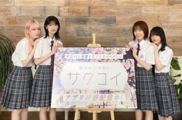 【櫻坂46】初カレシ募集中！？  小池美波・井上梨名・松田里奈・森田ひかるからメッセージ！