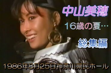 中山美穂16歳の夏  ⁄  神奈川県民ホールコンサート 総集編