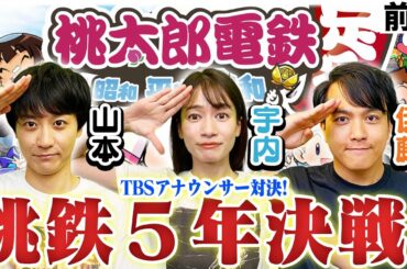 宇内vs伊藤vs山本【手加減なし!!】TBSアナウンサーで桃鉄５年決戦！！〜前編〜【桃太郎電鉄 ～昭和 平成 令和も定番！/Switch】