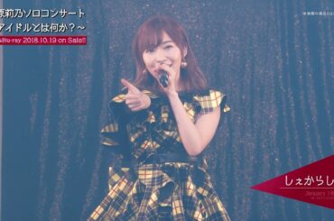 指原莉乃ソロコンサート～アイドルとは何か？～DVD&Blu-rayダイジェスト公開!! / HKT48[公式]