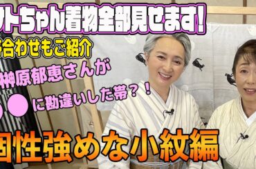 サトちゃんの自慢の着物を大公開❗カジュアルなお出掛けで愛用している小紋を紹介❗️自慢の🐱猫ちゃん柄の小紋も登場❗️着物コレクション👘全部見せます第5回【着物・サト流#85】