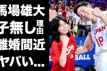 【驚愕】馬場雄大がBリーグ復帰も森カンナと離婚間近の真相…子供がいない理由がヤバすぎた...『AKATSUKI JAPAN』で活躍したプロバスケ選手の結婚後の別居生活に驚きを隠せない...