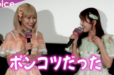 イコラブ諸橋沙夏、編集に不満？大場花菜と揃って「ポンコツ音だった」：『＝LOVE Today is your Trigger THE MOVIE』初日舞台挨拶