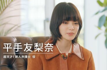 【金9ドラマ】「うちの弁護士は手がかかる」対談編・30秒版②・10月13日（金）21:00～放送！