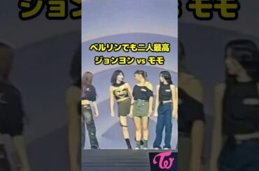 Twice ジョンヨンとモモ ベルリンでもやってました。二人最高に面白い / Jeongyeon and Momo funny pair / #Shorts
