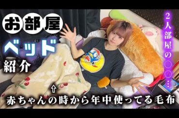 【お部屋】妹のベッド紹介！ほのぼの熟睡するための秘訣が…赤ちゃんのときから一年中使ってる毛布の謎？【のえのん】