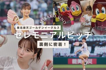 【裏側密着】投球練習ではナイスピッチを連発！セレモニアルピッチ本番をノーカットでお届けします！