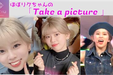 NiziU - ほぼリクちゃんの「Take a picture」