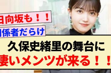 【乃木坂46】久保史緒里の舞台に凄いメンツが来る！！【3期生】