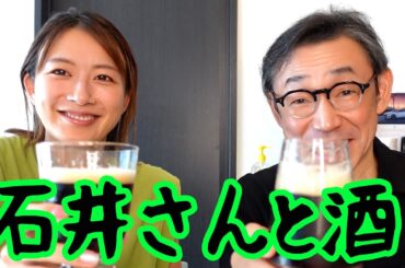 【コラボ】石井正則さんと昼からぶっちゃけ酒
