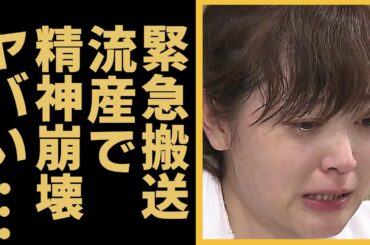 水卜麻美が"体調不良"で緊急搬送された裏側...流産して精神崩壊状態の現在に涙が止まらない...「ZIP！」を復活できない程の変わり果てた姿に驚きを隠せない...