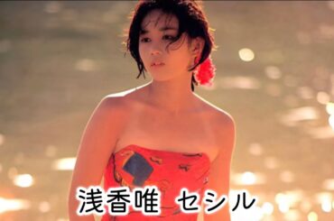 浅香唯   セシル (歌詞入り)