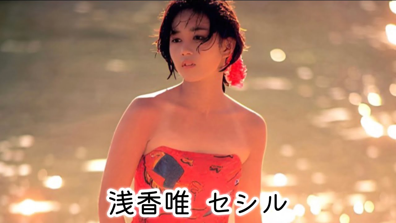 浅香唯 セシル (歌詞入り) 浅香唯 セシル (歌詞入り)