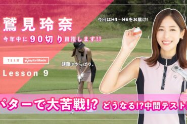 【Let’s鷲見ゴル】90切りを目指すためのアプローチレッスン Part９！中間テストハーフラウンドで45以下のスコアを目指します #鷲見玲奈