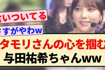 【Mステ】タモリさんの心を掴む与田祐希ちゃんww【乃木坂46・井上和】