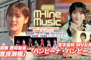 【M-line Music#111】小関舞「渡良瀬橋」歌唱動画／宮本佳林「バンビーナ・バンビーノ」MV／M-line Special「悲しきヘブン＆ニッポンノD・N・A！」 MC 小関舞・長谷川萌美
