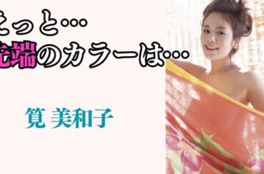 【筧美和子】たぶんそれは…貴方の想像を超えてきます