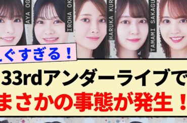 【速報】33rdアンダーライブでまさかの事態が発生！！【乃木坂46】