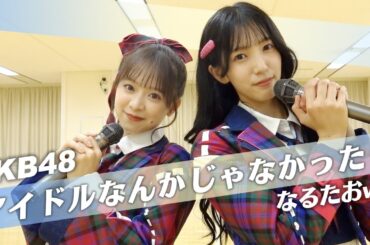【AKB48】アイドルなんかじゃなかったら踊ってみた