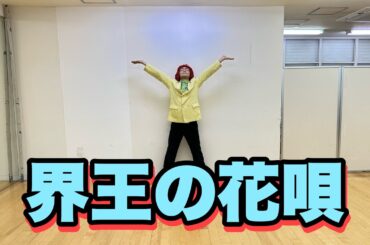アイデンティティ田島による野沢雅子さんのVaundy「怪獣の花唄」