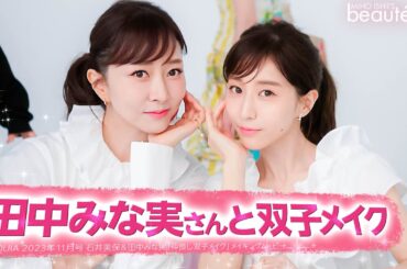 【メイク】田中みな実さんと「仲良し双子メイク」MAQUIA 2023年11月号から