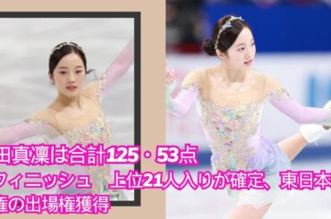 💥🌹🌹🌹💥本田真凜（22歳）は、合計125.53ポイントを獲得して競技を終え、大会上位21位に確定し、東日本選手権への出場権を手に入れました。