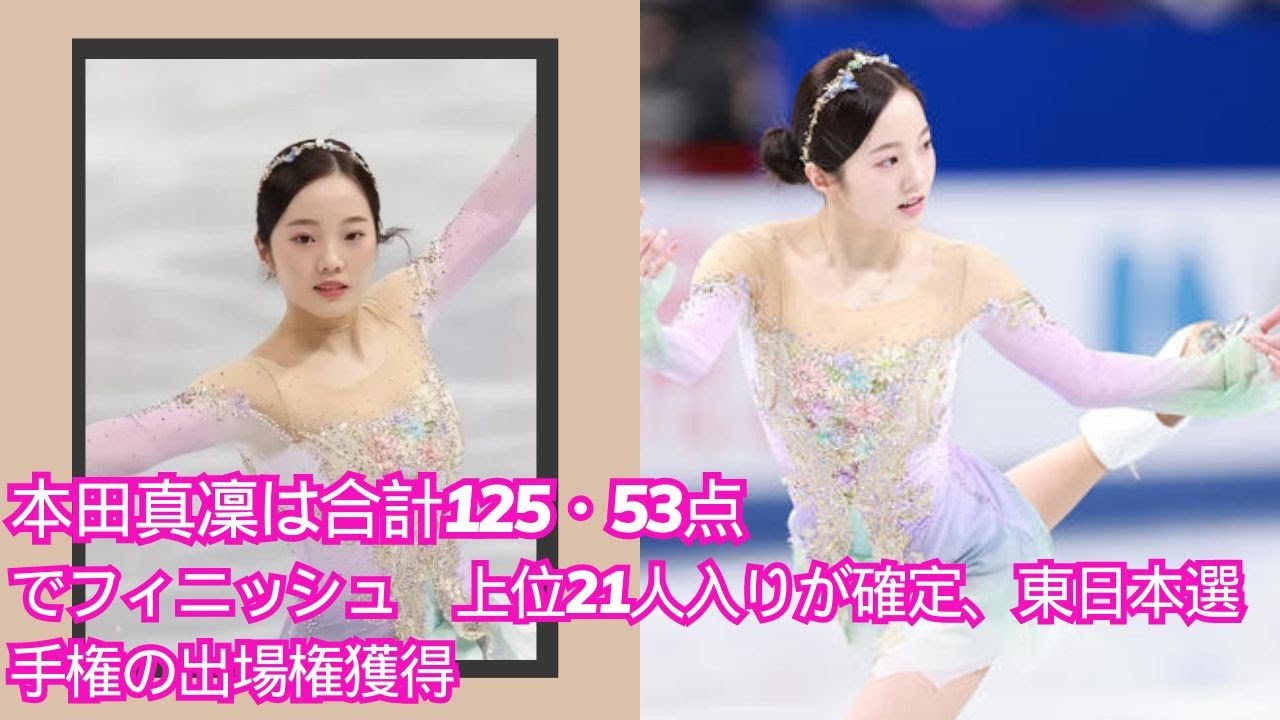 💥🌹🌹🌹💥本田真凜(22歳)は、合計125.53ポイントを獲得して競技を終え、大会上位21位に確定し、東日本選手権への出場権を手に入れました。 💥🌹🌹🌹💥本田真凜(22歳)は、合計125.53ポイントを獲得して競技を終え、大会上位21位に確定し、東日本選手権への出場権を手に入れました。