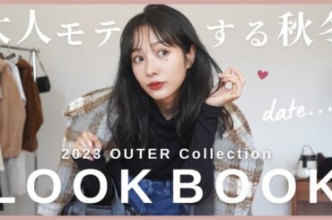【LOOKBOOK】1週間デートコーデ♡今年のアウターはこれに決まり💝
