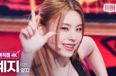 [얼빡직캠 4K] 있지 예지 'CAKE'(ITZY YEJI Facecam) @뮤직뱅크(Music Bank) 230825