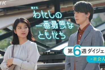 [わたしの一番最悪なともだち] 2分でわかる！第6週ダイジェスト | 蒔田彩珠、髙石あかり出演の青春ドラマ | 夜ドラ | NHK