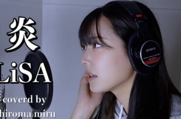 LiSA 『炎』 -coverd by NMB48白間美瑠(しろま みる)-