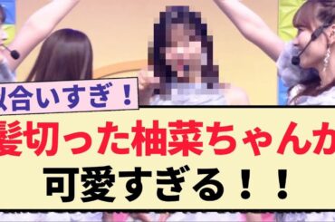 【衝撃】髪切った柚菜ちゃんが可愛すぎる！！【乃木坂46・柴田柚菜・筒井あやめ・Mステ】