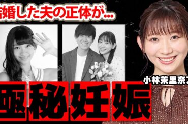小林茉里奈アナが結婚した夫の正体...妊娠中の真相に驚愕！『元アイドル』女子アナの長距離恋愛の裏側...本当の退社理由に衝撃の嵐！【FBS】