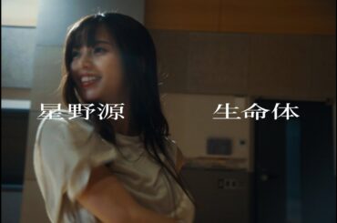 星野源 - 生命体 [齋藤飛鳥 Dance Ver.]