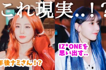 【LE SSERAFIM】サクラ青髪・ユンジンがオレンジに..！IZ*ONE時代みたいっナミさんみたいっ！