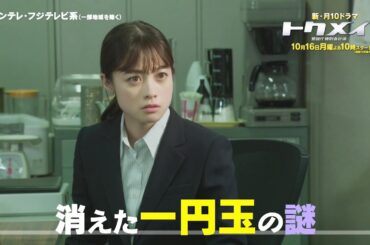 主演・橋本環奈ドラマ『トクメイ！警視庁特別会計係』第1話予告＜60秒＞