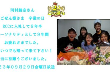 河村綾奈さん　卒業の日　ごぜん様さま