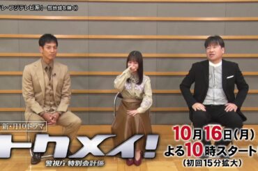 【橋本環奈＆沢村一樹＆佐藤二朗ドラマ見どころインタビュー】新・月10『トクメイ！警視庁特別会計係』10月16日（月）よる10時スタート！