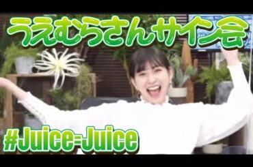 うえむらさんのサイン会